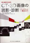 CT・3D画像の読影・診断―インプラント~矯正まで 西村眞、 大塚隆、 倉林享; 大林尚人 Amazon.co.jp: CT・3D画像の読影・診断―インプラント~矯正まで